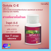 ใบบัวบก กิฟฟารีน โกตูล่า ซี-อี Gotula C-E GIFFARINE [ส่งฟรีทั้งร้านจ้า]