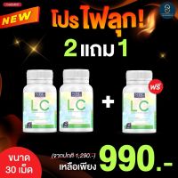 ซื้อ 2 แถม 1!! Lc แอลซี วิตามินบำรุงปอด นำเข้าจากออสเตรเลีย ภูมิแพ้ ไอ จาม ฝุ่น สมุนไพรบำรุงปอด บรรจุ 30 เม็ด