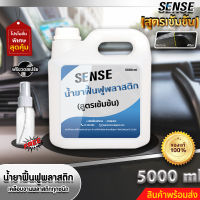 Sense น้ำยาฟื้นฟูพลาสติก,เคลือบเงาพลาสติกทุกชนิด (สูตรเข้มข้น) แถมฟรีขวดสเปรย์ ขนาด 5000 ml +++สินค้าพร้อมส่ง+++