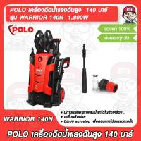 POLO เครื่องฉีดน้ำแรงดันสูง รุ่น WARRIOR 140N แรงดัน 140 บาร์ กำลังมอเตอร์ 1,800W ของแท้ 100%