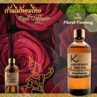 ก้านไม้หอมไทยเกรดพรีเมี่ยม กลิ่น Floral Fantasy ก้านไม้หอมกระจายกลิ่น ปรับอากาศในห้องนอน ห้องนั่งเล่น ห้องน้ำ มี 2 ขนาด 30 ML , 100 ML