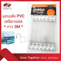 แถบเด้ง แถบพลาสติก Wobble PVC ขนาด 14 x 2 ซม. (บรรจุ 25 แถบ ต่อ 1 ห่อ)  (รุ่น S4402)