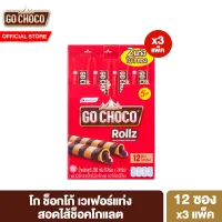 [Pack 3] Go Choco Rollz Twin 24 g total 12 pcs โก ช็อกโก้ โรล ทวิน ขนม เวเฟอร์ สอดไส้ช็อกโกแลต 24 ก. 1 แพ็ค 12 ชิ้น