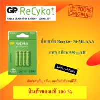 ถ่านชาร์จ GP recyko AAA 950 mAh แพ็ค 4 ก้อน แพคเกจใหม่ล่าสุด ออกใบกำกับภาษีได้ batterymania