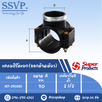 แคลมป์รัดแยก (ออกด้านเดียว) ขนาดA 90 มม. ขนาดB 2 1/2 " รหัส 357-290250 (แพ็ค 1 ตัว)