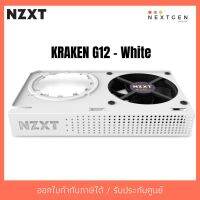 สินค้าขายดี!!! NZXT KRAKEN G12 White (RL-KRG12-W1) สินค้าใหม่/รับประกัน 2 ปี พร้อมส่ง ที่ชาร์จ แท็บเล็ต ไร้สาย เสียง หูฟัง เคส ลำโพง Wireless Bluetooth โทรศัพท์ USB ปลั๊ก เมาท์ HDMI .