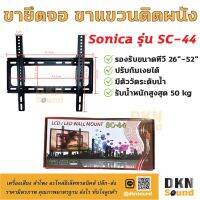 สินค้าขายดี!!! แข็งแรงมาก! ขายึดจอ ขาแขวนติดผนัง SONICA รุ่น SC-44 ก้มเงยได้ 26"-52" มีระดับน้ำให้ รับน้ำหนักสูงสุด 50 kg  DKN Sound