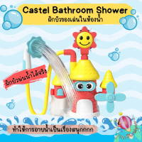 Castel bathroom shower ของเล่นในห้องน้ำสุดน่ารัก ฟักบัวสามารถพ่นน้ำได้จริง ใช้ถ่าน AA 3ก้อน