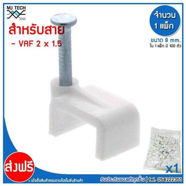 mj-tech-กิ๊บตอกสาย-แบบเหลี่ยม-ขนาด-8-มม-บรรจุ-100-ตัว-ต่อ-แพ็ก-แพ็ก-100-500-1000-ตัว