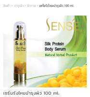 เซนต์​ ซิลค์โปรตีน​ บอดี้​ ซีรั่ม​ SENSE​ Silk Protein Body Serum