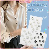 Yumi กระดุมผ้าพันคอ กระดุมติดคอเสื้อ ชุดละ 10 ชิ้น Fashion Accessories