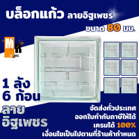 บล็อกแก้ว บล็อกแก้วใส ลายอิฐเพชร ขนาด 80 มม. ( 1 ลังมี 6 ก้อน )