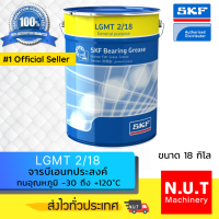 SKF LGMT 2/18 จารบีชนิดพิเศษ LGMT 2 เบอร์ 2 ขนาด 18 กิโลกรัม