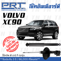 ส่งไว? VOLVO โช๊คอัพ โช๊คอัพหน้า โช๊คอัพหลัง Volvo XC90 (ปี 2003 - 2015) วอลโว่ / รับประกัน 3 ปี / โช้คอัพ พี อาร์ ที / PRT