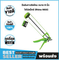 ปืนยิงกาวซิลโคน ขนาด 9 นิ้ว 240กรัม ไรโน่แม็กซ์ (Rhino MAX)