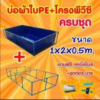 Woww สุดคุ้ม ชุดบ่อผ้าใบPE ขนาด 1x2x0.5ม.+โครงพีวีซี 6หุน (ครบชุด) ราคาโปร ผ้าใบ ผ้าใบ กันแดด ผ้าใบ กัน ฝน ผ้าใบ กันสาด