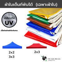 ผ้าใบเต็นท์พับ เนื้อคูล่อน สีสวย เนื้อผ้าดี ไม่ร้อน กันฝนกัน แดด ทนทาน