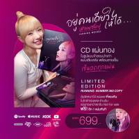 CD พลอยชมพู - อยู่คนเดียวให้ได้