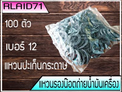 แหวนรองน๊อตถ่ายน้ำมันเครื่อง เบอร์ 12 แหวนปะเก็นกระดาษ *ขนาด รูใน 12มิล วงนอก 20มิล (1ถุง=100ตัว)