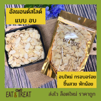 อัลมอนด์สไลด์ แบบอบ Baked Almond Sliced  อบใหม่ กรอบ หอม ไม่หืน เม็ดสวย ส่งไว