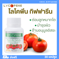 ( ส่งฟรี )  กิฟฟารีน ไลโคพีน giffarine มะเขือเทศสกัด วิตามินซี ไลโคพีนกิฟฟารีน LYCOPENE Giffarine