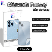 ฟิล์มหลัง i14แท้100% ฟิล์มกันรอย ฟิล์มรอบตัว ขอบข้าง