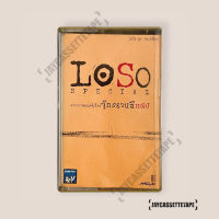 เทปเพลง เทปคาสเซ็ท Cassette Tape เทปเพลงไทย วง โลโซ Loso special จักรยานสีแดง