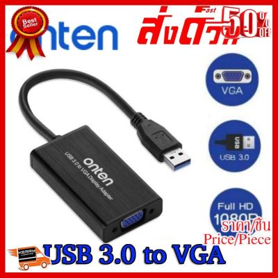 ✨✨#BEST SELLER Onten USB 3.0 to VGA Adapter รุ่น OTN-5201 ##ที่ชาร์จ หูฟัง เคส Airpodss ลำโพง Wireless Bluetooth คอมพิวเตอร์ โทรศัพท์ USB ปลั๊ก เมาท์ HDMI สายคอมพิวเตอร์