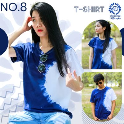 เสื้อยืดมัดย้อม No.8