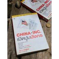 เปิดปูมมังกร  China Inc (มือ2) S0188