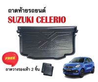 ถาดท้ายรถยนต์ Suzuki Celerio ทุกรุ่นทุกปี ถาดวางสัมภาระ ถาดวางหลังรถ ถาดรองสัมภาระ รถยนต์ ถาดปูพื้นรถ ถาดสัมภาระ ถาดหลังรถ ถาดรถยนต์