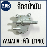 ก๊อกน้ำมัน สำหรับ รถมอเตอร์ไซค์ ยามาฮ่า YAMAHA FINO ฟีโน่ พร้อมส่งแฟลชทุกออเดอร์ มีบริการเก็บเงินปลายทาง