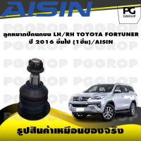 ชุดช่วงล่าง TOYOTA FORTUNER ปี 2016 ขึ้นไป/AISIN