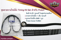 ชุดสายพานไทม์มิ่ง Timing Kit Set สำหรับ Proton Exora Turbo