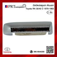 มือเปิดนอก มือเปิดประตูด้านนอก TOYOTA RN30/40 โตโยต้า อาร์เอ็น30/40 ปี1978-1983 ชุบโครเมี่ยม (1ชิ้น)