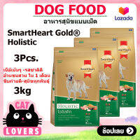 [3ถุง] SmartHeart Gold Holistic Dog food ฺฺBreed of adult dog 3 kg / สมาร์ทฮาร์ท โกลด์ โฮลิสติก สุนัขโต อาหารหมาแบบเม็ด 3 กิโลกรัม