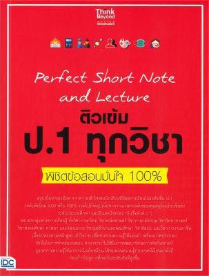 หนังสือ   Perfect Short Note and Lecture ติวเข้ม ป.1 ทุกวิชา พิชิตข้อสอบมั่นใจ 100%