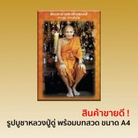 รูปบูชา หลวงปู่ดู่ พรหมปัญโญ พร้อมบทสวดคาถามหาจักรพรรดิ ขนาด A4 (5 แผ่น/ชุด) flashsale ลดกระหน่ำ