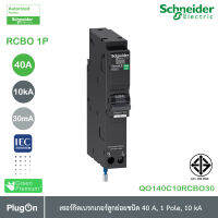 QO140C10RCBO30 - RCBO ชไนเดอร์เซอร์กิตเบรกเกอร์ ลูกย่อยกันดูด ขนาด 40 แอมป์ 1 โพล 10kA, 30mA | Schneider Electric | สั่งซื้อได้ที่ PlugOn