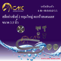 CMC อุปกรณ์อ่างล้างจาน18- 8502SS พร้อมส่ง