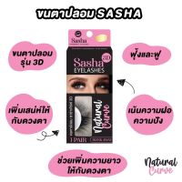 ขนตาปลอม งานแฮนด์เมค เป็นธรรมชาติ เด้ง งอน เป็นธรรมชาติ sasha(ชาช่า) 3D eyelashes handmade 100% human hair