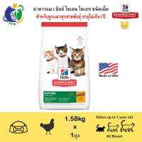 พลาดไม่ได้ โปรโมชั่นส่งฟรี Hills Science Diet Kitten Chicken Recipe สำหรับลูกแมวและแม่แมวตั้งครรภ์หรือให้นม ขนาด1.58กก.