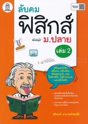 Bundanjai (หนังสือคู่มือเรียนสอบ) ลับคมฟิสิกส์ ม ปลาย เล่ม 2