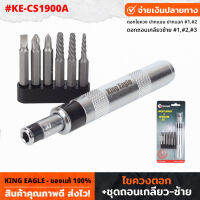 King Eagle ไขควงตอก พร้อมชุดถอนเกลียว ซ้าย รุ่น KE-CS1900A ไขควงตอกกระแทก ใช้ขันน็อต-คลายน็อต ปากแบน ปากแฉก สกูร ดอกไขควง