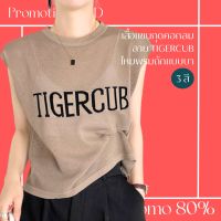 โปรดีๆ?ลด 80% เสื้อแขนกุดคอกลม ลาย TIGERCUB ไหมพรมถัก 3 สี