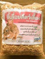 ขี้เลื่อยรองกรง 500 กรัม (sawdust 500g)