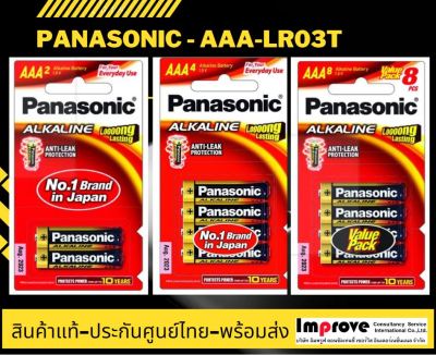 Panasonic ถ่านอัลคาไลน์AAA- Pana-AAA-อัลคาไลน์-LR03T (แพ็ค2/4/8 ก้อน) Panasonic alkaline