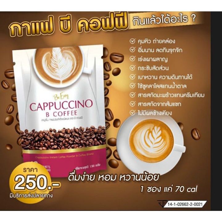กาแฟบีอีซี่-กาแฟนางบี-บีอีซี่-be-easy-cappuccino-1ห่อ-มี-10-ซอง