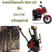 ขายกบังโคลนหน้า MSX-125 สีดำ งาน CNC พร้อมอุปกรณ์  สำหรับล้อ17 นิ้ว