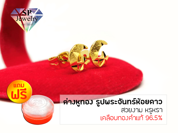 spjewelry-ต่างหูทอง-รูปพระจันทร์ห้อยดาว-เคลือบทองคำแท้-96-5-แถมฟรีตลับใส่ทอง